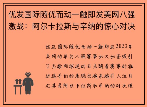 优发国际随优而动一触即发美网八强激战：阿尔卡拉斯与辛纳的惊心对决，张帅携手晋级混双半决赛