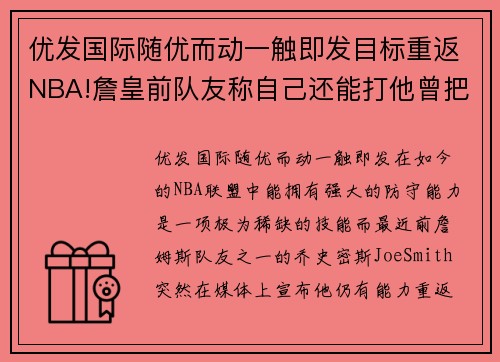 优发国际随优而动一触即发目标重返NBA!詹皇前队友称自己还能打他曾把库里防到8投0中 - 副本