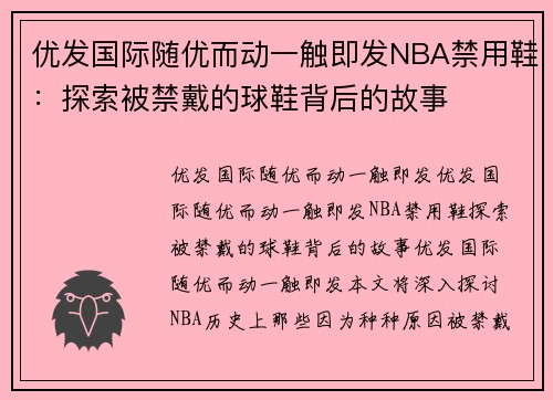 优发国际随优而动一触即发NBA禁用鞋：探索被禁戴的球鞋背后的故事