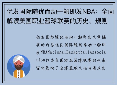 优发国际随优而动一触即发NBA：全面解读美国职业篮球联赛的历史、规则与最新动态 - 副本
