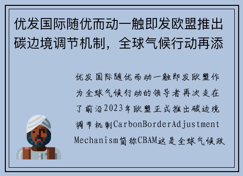 优发国际随优而动一触即发欧盟推出碳边境调节机制，全球气候行动再添利器 - 副本