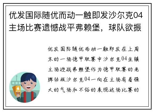 优发国际随优而动一触即发沙尔克04主场比赛遗憾战平弗赖堡，球队欲振作迎接下一场挑战 - 副本