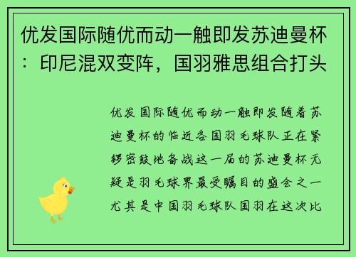 优发国际随优而动一触即发苏迪曼杯：印尼混双变阵，国羽雅思组合打头阵！男双成国羽弱环！