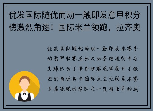 优发国际随优而动一触即发意甲积分榜激烈角逐！国际米兰领跑，拉齐奥上升至第二