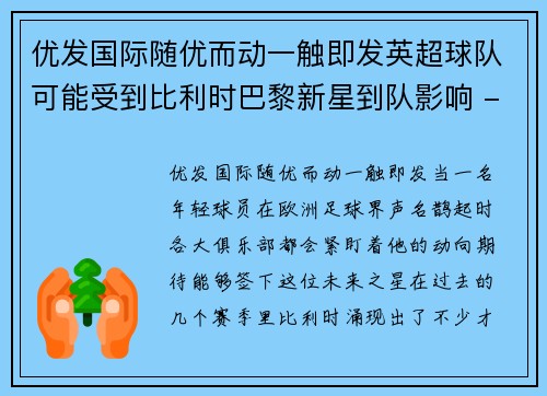 优发国际随优而动一触即发英超球队可能受到比利时巴黎新星到队影响 - 副本