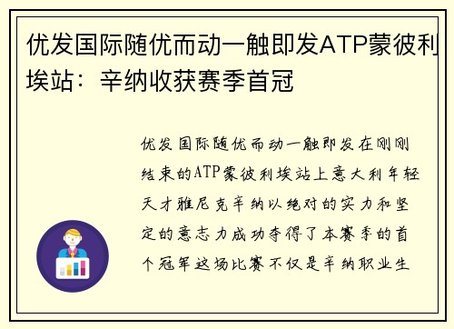 优发国际随优而动一触即发ATP蒙彼利埃站：辛纳收获赛季首冠