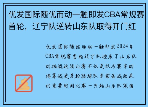 优发国际随优而动一触即发CBA常规赛首轮，辽宁队逆转山东队取得开门红 - 副本 (2)