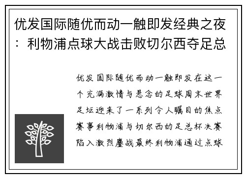 优发国际随优而动一触即发经典之夜：利物浦点球大战击败切尔西夺足总杯，梅西梅开二度助巴黎大胜，德甲圆满收官 - 副本