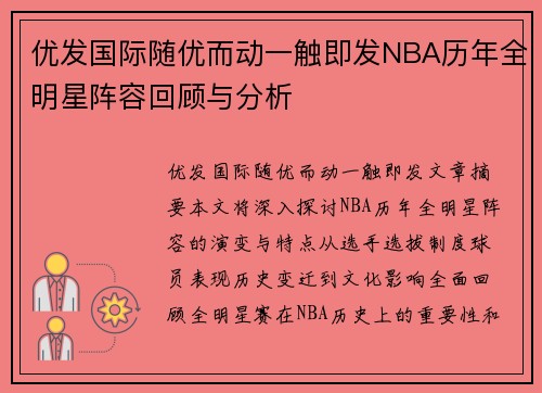 优发国际随优而动一触即发NBA历年全明星阵容回顾与分析