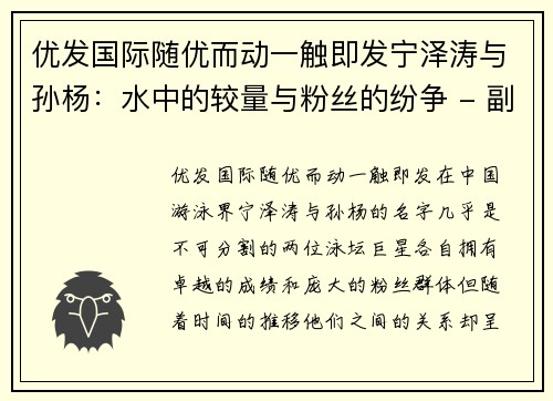 优发国际随优而动一触即发宁泽涛与孙杨：水中的较量与粉丝的纷争 - 副本