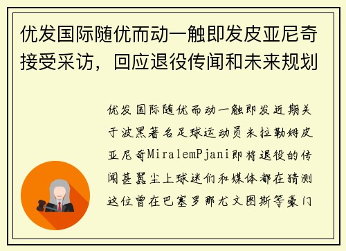 优发国际随优而动一触即发皮亚尼奇接受采访，回应退役传闻和未来规划