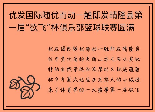 优发国际随优而动一触即发晴隆县第一届“欲飞”杯俱乐部篮球联赛圆满落幕