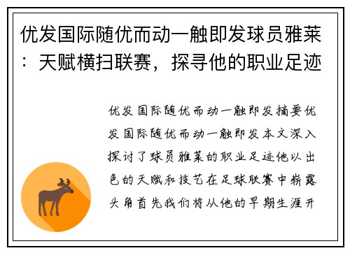 优发国际随优而动一触即发球员雅莱：天赋横扫联赛，探寻他的职业足迹
