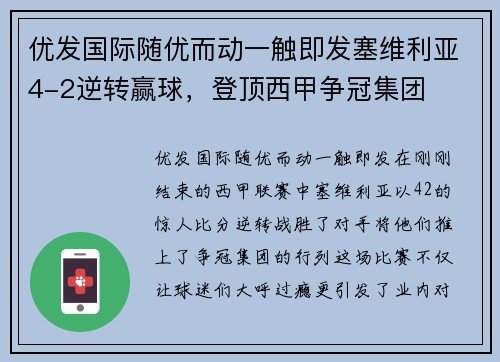 优发国际随优而动一触即发塞维利亚4-2逆转赢球，登顶西甲争冠集团