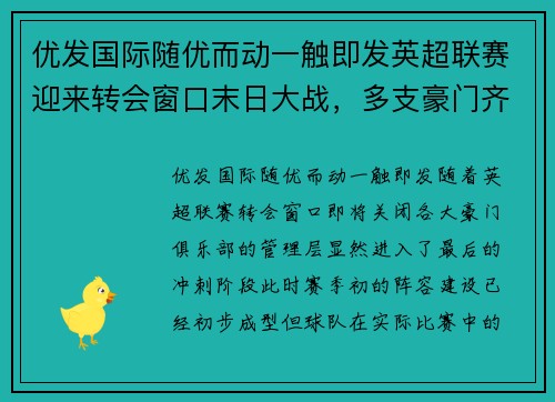 优发国际随优而动一触即发英超联赛迎来转会窗口末日大战，多支豪门齐发力冲刺冠军梦 - 副本