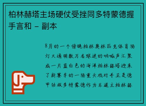 柏林赫塔主场硬仗受挫同多特蒙德握手言和 - 副本
