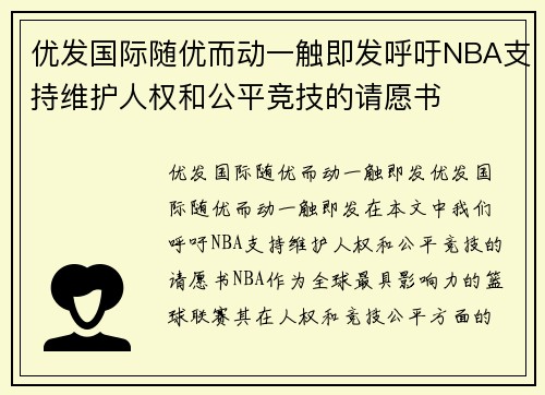 优发国际随优而动一触即发呼吁NBA支持维护人权和公平竞技的请愿书