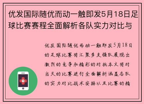 优发国际随优而动一触即发5月18日足球比赛赛程全面解析各队实力对比与精彩看点