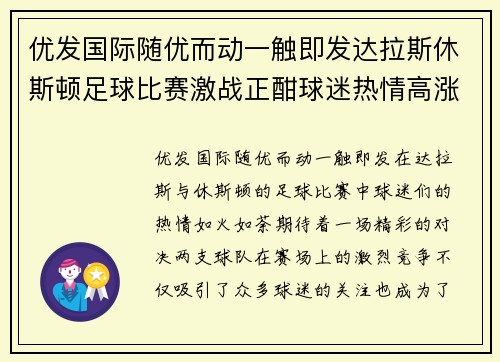 优发国际随优而动一触即发达拉斯休斯顿足球比赛激战正酣球迷热情高涨期待精彩对决