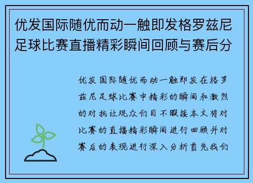 优发国际随优而动一触即发格罗兹尼足球比赛直播精彩瞬间回顾与赛后分析