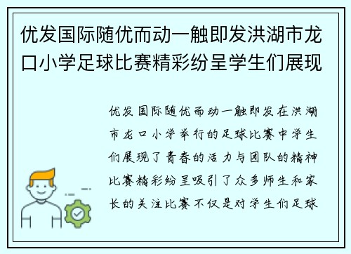 优发国际随优而动一触即发洪湖市龙口小学足球比赛精彩纷呈学生们展现青春活力与团队精神
