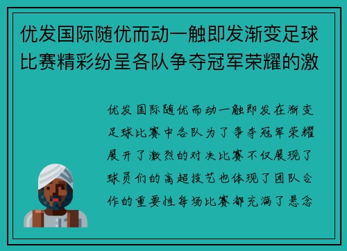优发国际随优而动一触即发渐变足球比赛精彩纷呈各队争夺冠军荣耀的激烈对决