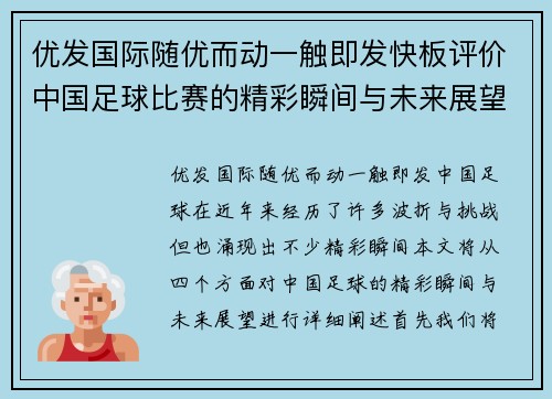 优发国际随优而动一触即发快板评价中国足球比赛的精彩瞬间与未来展望