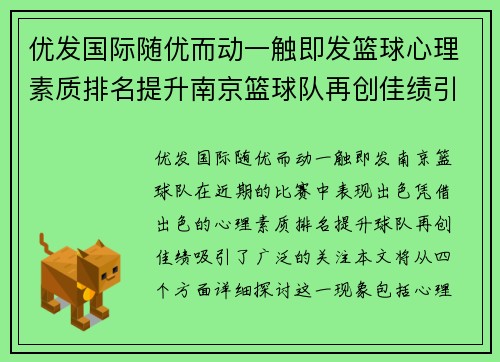 优发国际随优而动一触即发篮球心理素质排名提升南京篮球队再创佳绩引关注