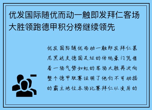 优发国际随优而动一触即发拜仁客场大胜领跑德甲积分榜继续领先