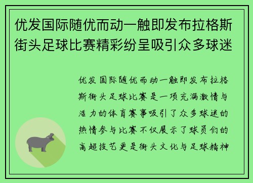 优发国际随优而动一触即发布拉格斯街头足球比赛精彩纷呈吸引众多球迷热情参与