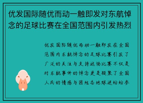 优发国际随优而动一触即发对东航悼念的足球比赛在全国范围内引发热烈关注与支持