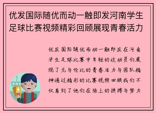 优发国际随优而动一触即发河南学生足球比赛视频精彩回顾展现青春活力与团队精神