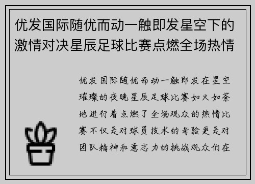 优发国际随优而动一触即发星空下的激情对决星辰足球比赛点燃全场热情