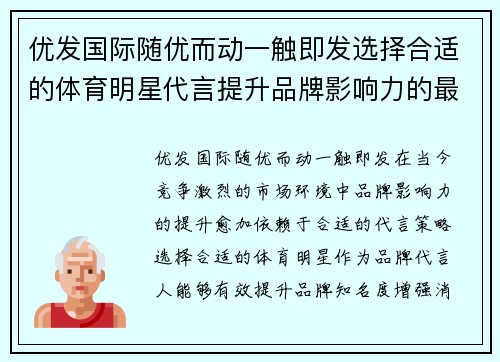 优发国际随优而动一触即发选择合适的体育明星代言提升品牌影响力的最佳策略分析