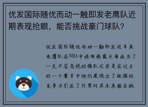 优发国际随优而动一触即发老鹰队近期表现抢眼，能否挑战豪门球队？