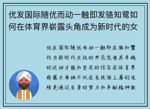 优发国际随优而动一触即发骆知鹭如何在体育界崭露头角成为新时代的女性榜样