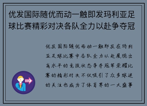优发国际随优而动一触即发玛利亚足球比赛精彩对决各队全力以赴争夺冠军荣耀