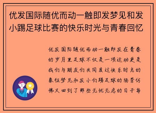 优发国际随优而动一触即发梦见和发小踢足球比赛的快乐时光与青春回忆