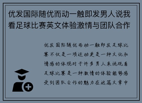 优发国际随优而动一触即发男人说我看足球比赛英文体验激情与团队合作的魅力