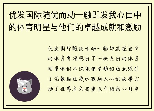 优发国际随优而动一触即发我心目中的体育明星与他们的卓越成就和激励人心的故事