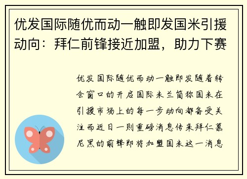 优发国际随优而动一触即发国米引援动向：拜仁前锋接近加盟，助力下赛季意甲夺冠梦想