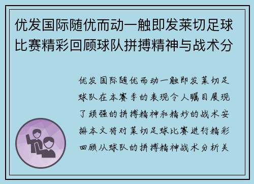 优发国际随优而动一触即发莱切足球比赛精彩回顾球队拼搏精神与战术分析