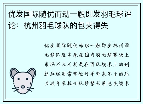 优发国际随优而动一触即发羽毛球评论：杭州羽毛球队的包夹得失