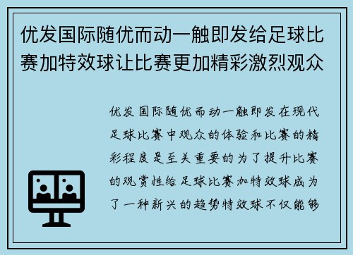 优发国际随优而动一触即发给足球比赛加特效球让比赛更加精彩激烈观众热情高涨