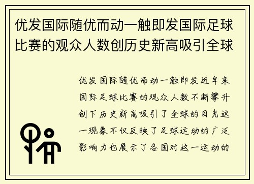 优发国际随优而动一触即发国际足球比赛的观众人数创历史新高吸引全球目光