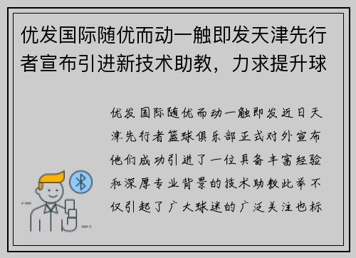 优发国际随优而动一触即发天津先行者宣布引进新技术助教，力求提升球队整体水平