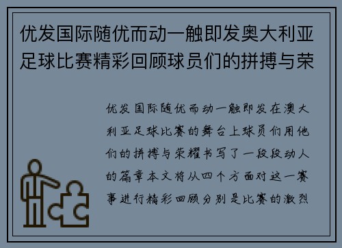 优发国际随优而动一触即发奥大利亚足球比赛精彩回顾球员们的拼搏与荣耀展现无遗