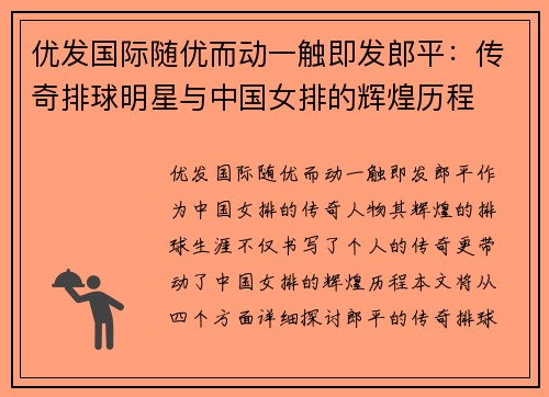 优发国际随优而动一触即发郎平：传奇排球明星与中国女排的辉煌历程