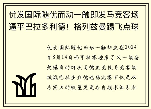优发国际随优而动一触即发马竞客场逼平巴拉多利德！格列兹曼踢飞点球错失良机