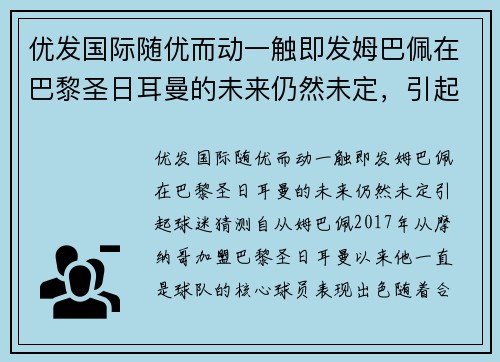优发国际随优而动一触即发姆巴佩在巴黎圣日耳曼的未来仍然未定，引起球迷猜测